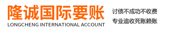 隆诚国际要账公司